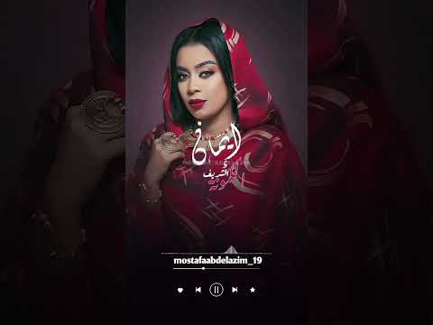 الكمونة إيمان الشريف وووب علييييييي Sudanesmusic السودان مشاهير السودان Soon حالات واتس