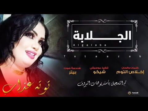 توتة عذاب الجلابة New 2021 اغاني سودانية 2021