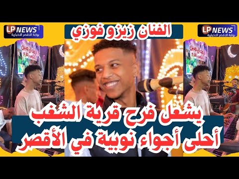 الفنان النوبي زيزو فوزي يشعل أجواء الفرح في قرية الشغب بالأقصر أحلى ليالي النوبة