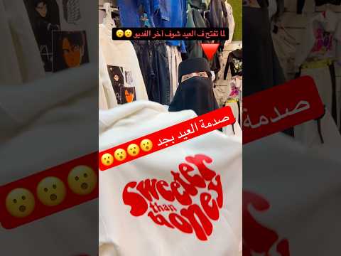 العميل دخل لصاحبه المحل لوحدها في العيد ورده فعلها صدمه طباعة تيشرتات