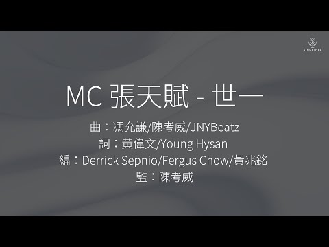 MC 張天賦 世一 歌詞版