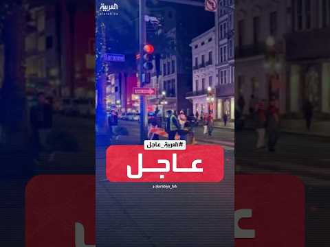 الخارجية السعودية المملكة تدين وتستنكر حادث نيو أورليانز