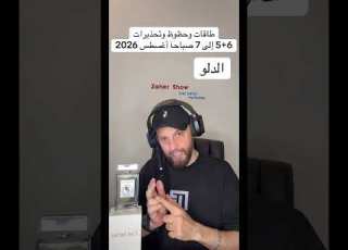 ماهي حظوظ وتحذيرات 5 6 أغسطس 2026 على برج الدلو
