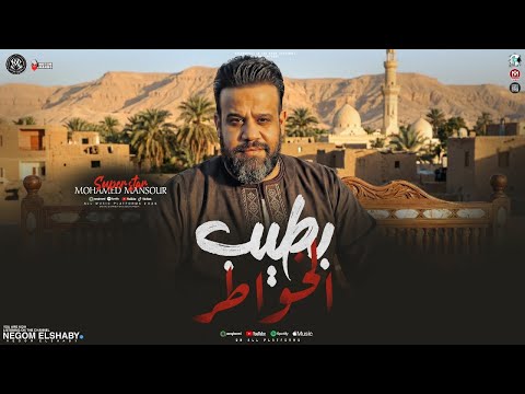 موال بطيب الخواطر وفيت والقلب كان صافي محمد منصور حظ شعبي روقان ميكس ترندات شعبي 2025