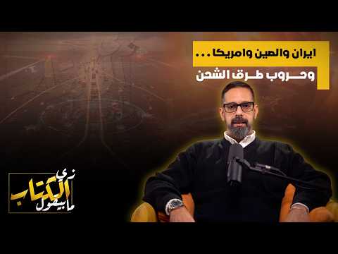 ايران والصين وامريكا وحروب طرق الشحن