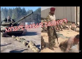 አስገራሚ ወታደራዊ ስልጠናዎች አንተ ብትሆን ትወጣዋለህ