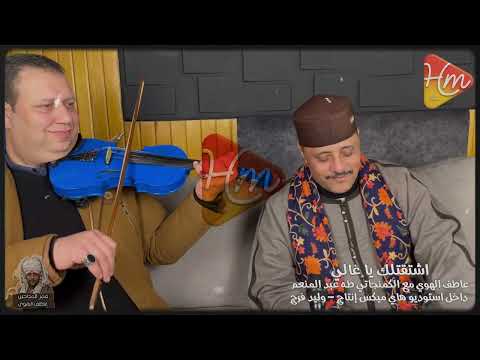 عاطف الهوي اشتقتلك يا غالي مع عازف الكمان طع عبده ابداع داخل استوديو هاي ميكس