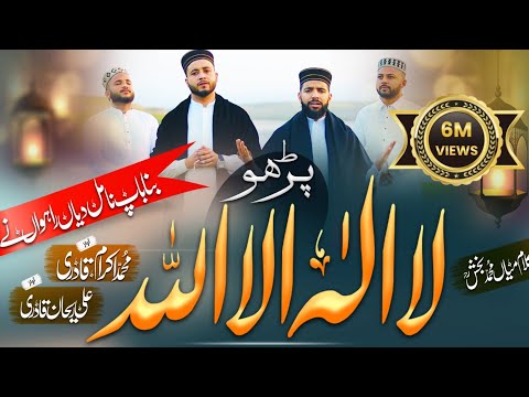 New Kalma Sharif Parho La Ilaha Illallah Ali Rehan Qadri Ikram Qadri Part 3