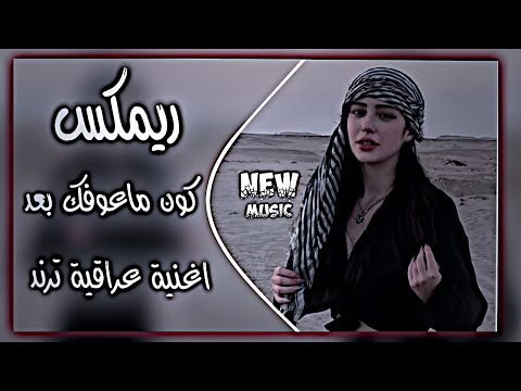كون ماعوفك بعد كون يمك للابد ريمكس رعد الناصري قلبك يلين اغاني ترند تيك توك حصريا دي جي ايمن