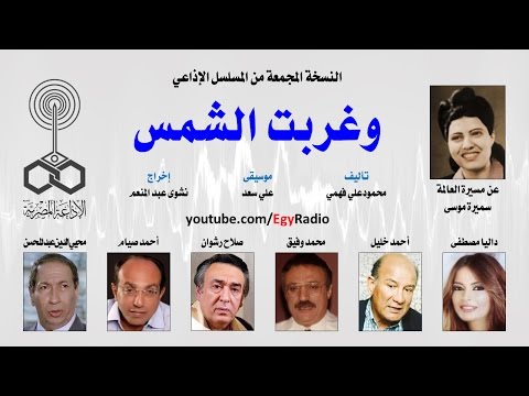المسلسل الإذاعي وغربت الشمس نسخة مجمعة