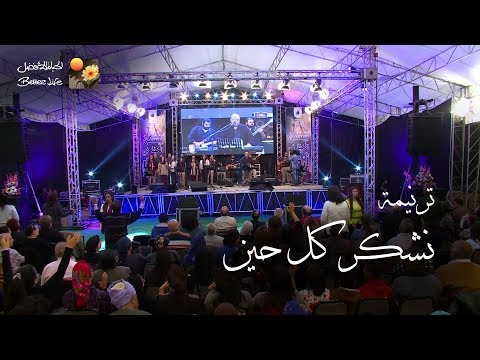 ترنیمة نشكر كل حین إطسا بالمنيا الحیاة الأفضل Nashkoro Kol Heen Better Life