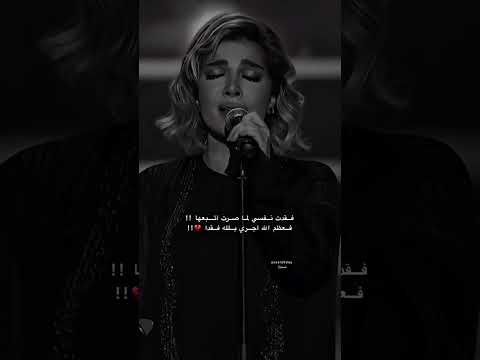 اصاله فقدت نفسي قلبي وروحي وحب كان يجمعنا Assala Nasri اصالة نصري اصالة فقدت نفسي