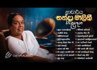  Dr Nanda Malini Tribute ආච ර ය නන ද ම ල න ග ද හ න Legendary Old Sinhala Songs Collection