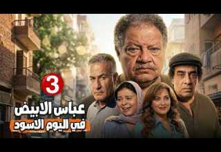المسلسل الأكثر مشاهدة عباس الأبيض في اليوم الأسود الحلقة الثالثة يحيى الفخراني ماجدة زكى 