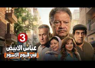 المسلسل الأكثر مشاهدة عباس الأبيض في اليوم الأسود الحلقة الثالثة يحيى الفخراني ماجدة زكى
