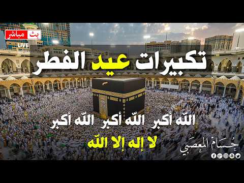 تكبيرات عيد الفطر المبارك 2026 بأجمل صوت ستسمعه في حياتك لنجعلها تملأ الدنيا الله أكبر الله أكبر
