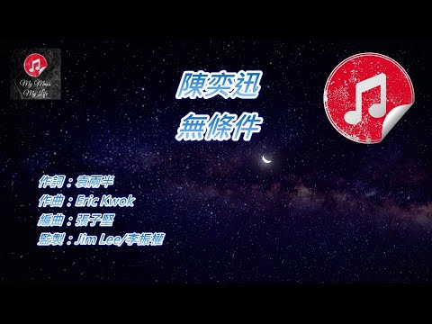 原版伴奏 陳奕迅 無條件 KTV 純音樂伴奏