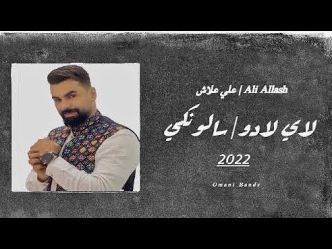عــلاش لاي لادو سالونكي 2022