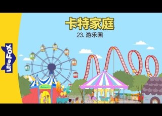 The Carter Family 23 The Amusement Park 卡特家庭 23 游乐园 Family Chinese By Little Fox