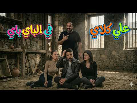 متركزش علي كلاي واخيرا نهاية العبث الحلقات 26 30 متركزش علي كلاي واخيرا نهاية العبث الحلقات 26 30