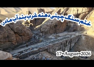  ختم سنگ چینی دهنه غرب پیشرو بندآب مادر