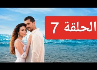  مسلسل قانون الطبيعة ملخص الحلقة 7