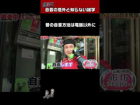 Shorts 逃走中 昔の自首は今と全然違った
