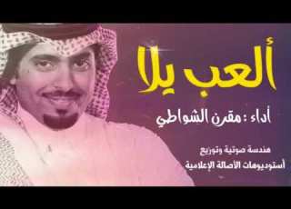 العب يلا مقرن الشواطي