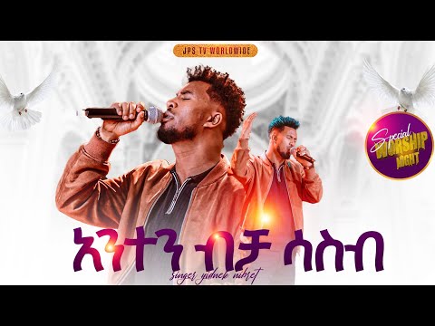 አንተን ብቻ ሳስብ አምልኮ ከዘማሪ ይድነቅ ጋር PROPHET HENOK GIRMA JPS TV WORLD WIDE 2025