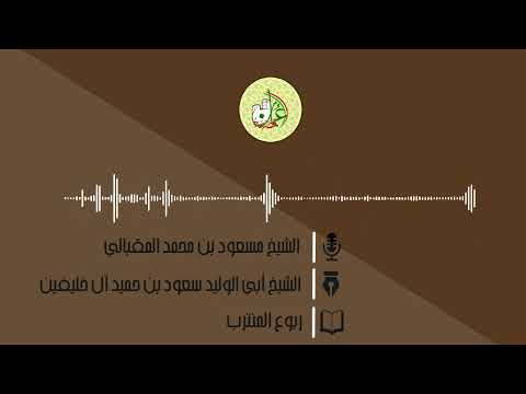 ربوع المنترب لأبي الوليد آل خليفين الشيخ مسعود المقبالي ربوع المنترب لأبي الوليد آل خليفين الشيخ مسعود المقبالي