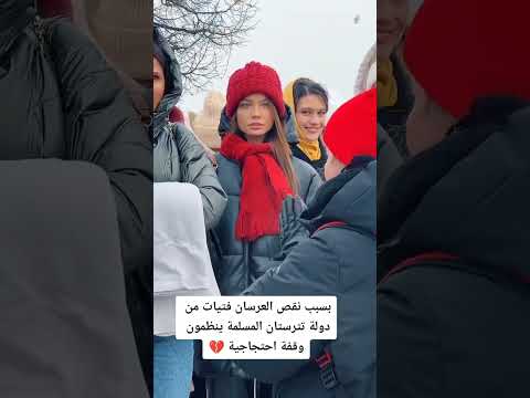 فتيات جمهورية تتارستان روسيا وقفة احتجاجية من اجل الزواج