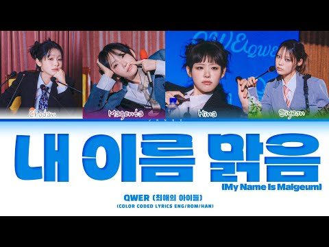 QWER 내 이름 맑음 Lyrics 최애의 아이들 Color Coded Lyrics QWER 내 이름 맑음 Lyrics 최애의 아이들 Color Coded Lyrics