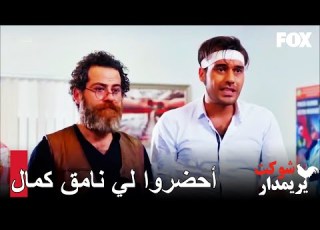  شوكت فقد عقله شوكت يريمدار الحلقة 8