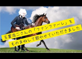  玉置浩二さんの ファンファーレ をものまねして歌ってみた ふくたろー
