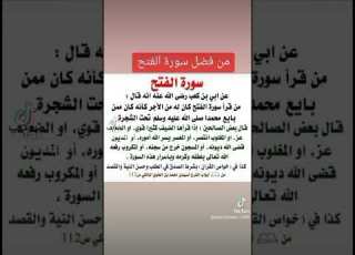فضل سوره الفتح لحل التعطيل وفتح المغاليق