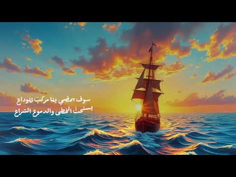 سوف يمضي بنا مركب للوداع