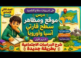  حل موقع ومظاهر سطح قارتي آسيا وأوروبا دراسات الصف الثاني الإعدادي سلاح التلميذ المنهج الجديد 2027