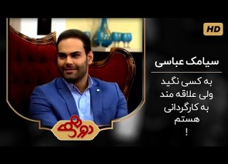 سیامک عباسی و داستان ازدواج اشتباهی در برنامه دورهمی مهران مدیری