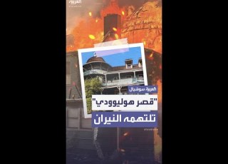  حرائق كاليفورنيا تلتهم قصرا تاريخيا ظهر في أفلام هوليوود