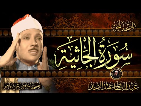 سورة الجاثية كاملة مكتوبة ومترجمة صوت من الجنة أروع ماجودالشيخ عبدالباسط عبدالصمد Surah AlGhashiyah