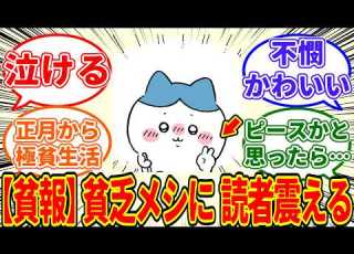  ちいかわ ハチワレさん 新年から極貧貧乏メシを友達に振舞い 不憫可愛さに読者が震えてしまう に対する ちいかわ愛好家たちの反応集 0107最新話