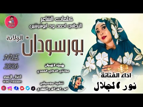 الفنانة نور الجلال 2026 بورسودان الولاية الغزال الاسمر ودحسان اشتراك لايك