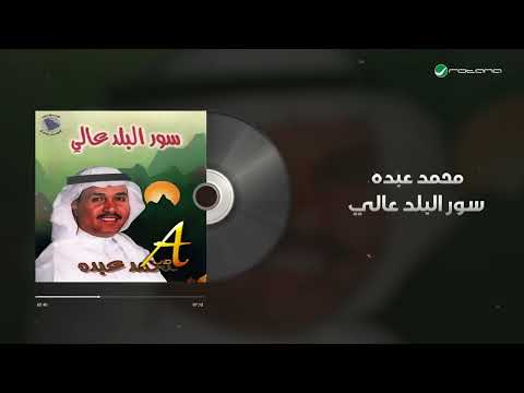 Mohammed Abdo Sour Al Balad Aali Lyrics Video محمد عبده سور البلد عالي