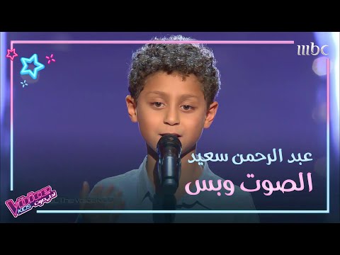 يا حلاوة الدنيا بصوت عبد الرحمن سعيد في مرحلة الصوت وبس من MBCTheVoiceKids يا حلاوة الدنيا بصوت عبد الرحمن سعيد في مرحلة الصوت وبس من MBCTheVoiceKids