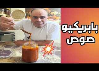 طريقة طبخ البابريكيو صوص صوص التدخين بطريقة سهلة ومنزلية وصار نفس الجاهز