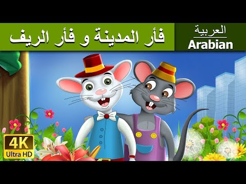 فأر المدينة و فأر الريف Town Mouse And The Country Mouse In Arabic ArabianFairyTales