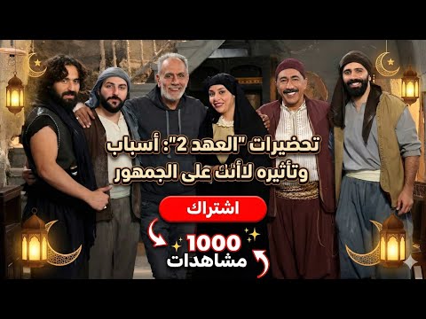 تحضيرات مسلسل العهد 2 أسباب التأجيل وتأثيره على الجمهور