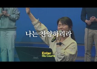  나는 찬양하리라 Enter His Courts Worship 지구촌교회