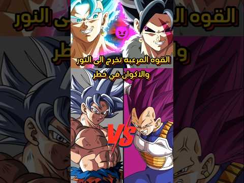 من الأقوى غوكو الغريزه الفائقه ام فيجيتا بالغرور الفائق Anime Dragonball Goku Vegeta Dbs من الأقوى غوكو الغريزه الفائقه ام فيجيتا بالغرور الفائق Anime Dragonball Goku Vegeta Dbs