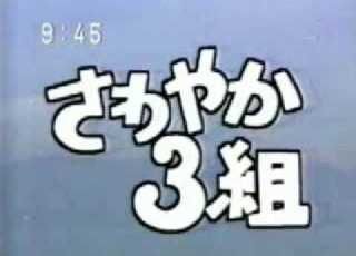 さわやか３組 Demo Version